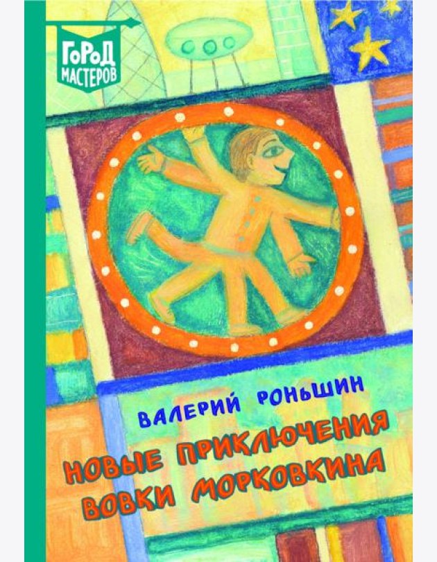 Новые приключения Вовки Морковкина