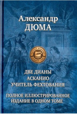 Две Дианы. Асканио. Учитель фехтования. Полное изд
