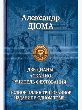 Две Дианы. Асканио. Учитель фехтования. Полное изд