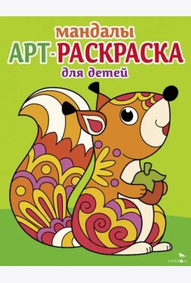 Арт-раскраска для детей. Мандалы. Выпуск 3. Белочка