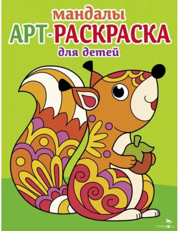 Арт-раскраска для детей. Мандалы. Выпуск 3. Белочка