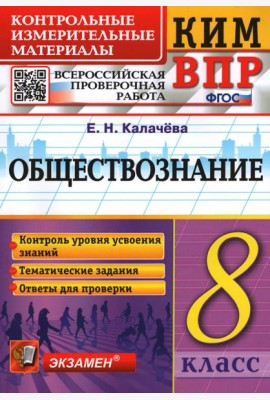 ВПР КИМ Обществознание. 8 класс