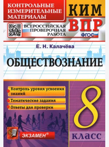 ВПР КИМ Обществознание. 8 класс