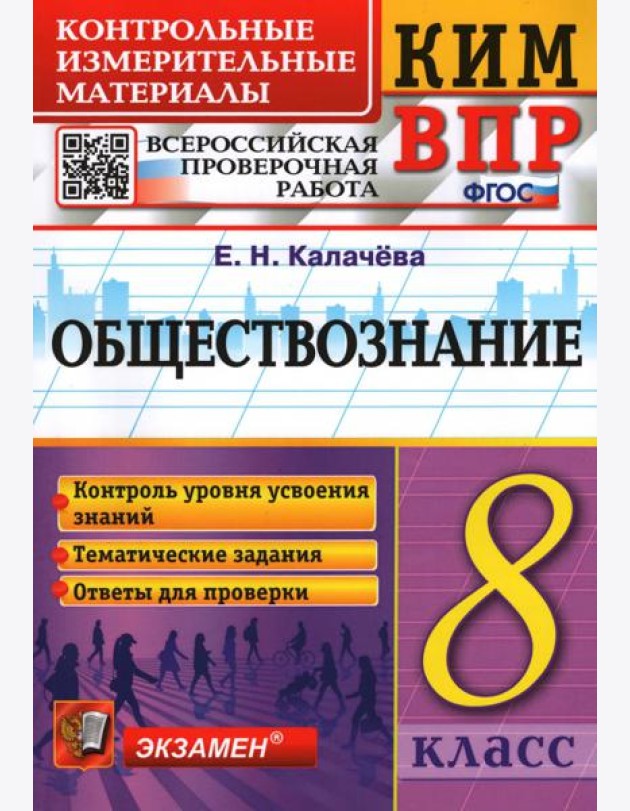 ВПР КИМ Обществознание. 8 класс