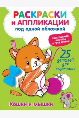 Кошки и мышки