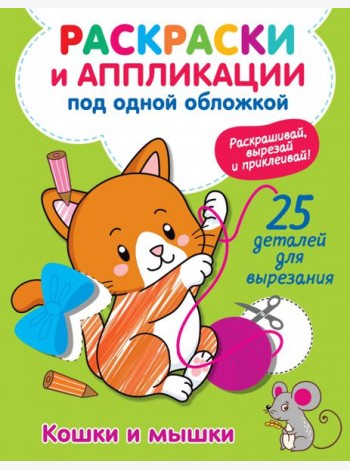 Кошки и мышки