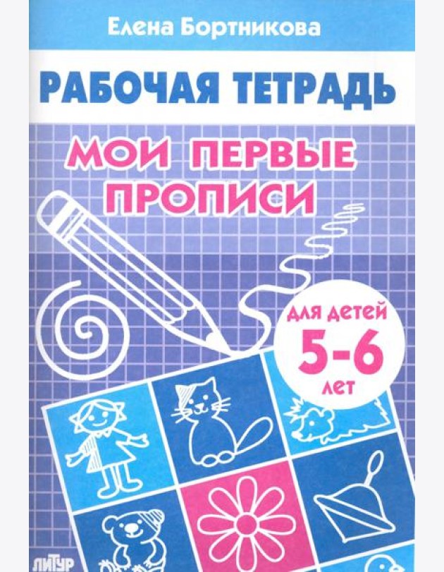 Мои первые прописи. Рабочая тетрадь для детей 5-6 лет