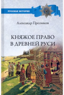 Княжое право в Древней Руси.Очерки по историиX-Xll