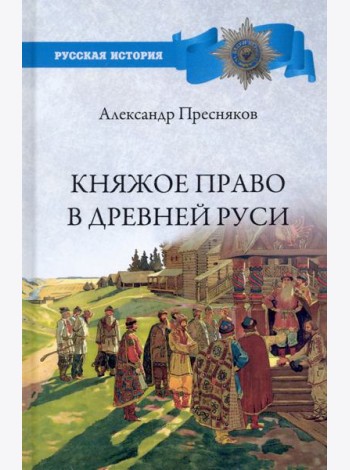 Княжое право в Древней Руси.Очерки по историиX-Xll