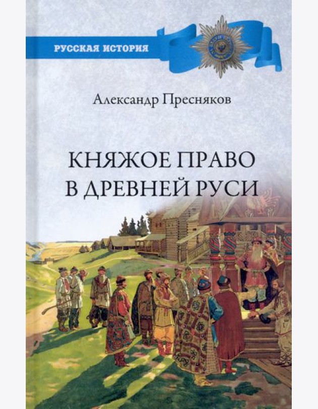 Княжое право в Древней Руси.Очерки по историиX-Xll