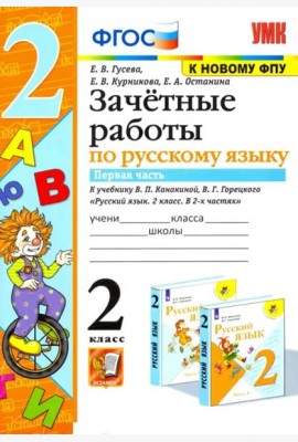 Русский язык. 2 класс. Зачетные работы к учебнику В.П. Канакиной и др. Часть 1. ФГОС