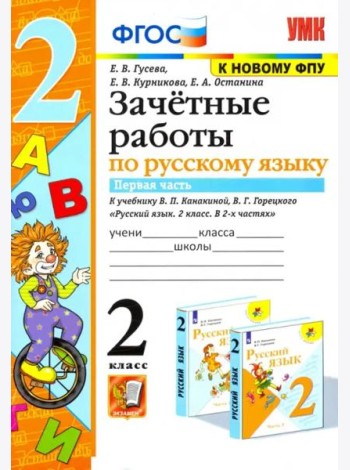 Русский язык. 2 класс. Зачетные работы к учебнику В.П. Канакиной и др. Часть 1. ФГОС