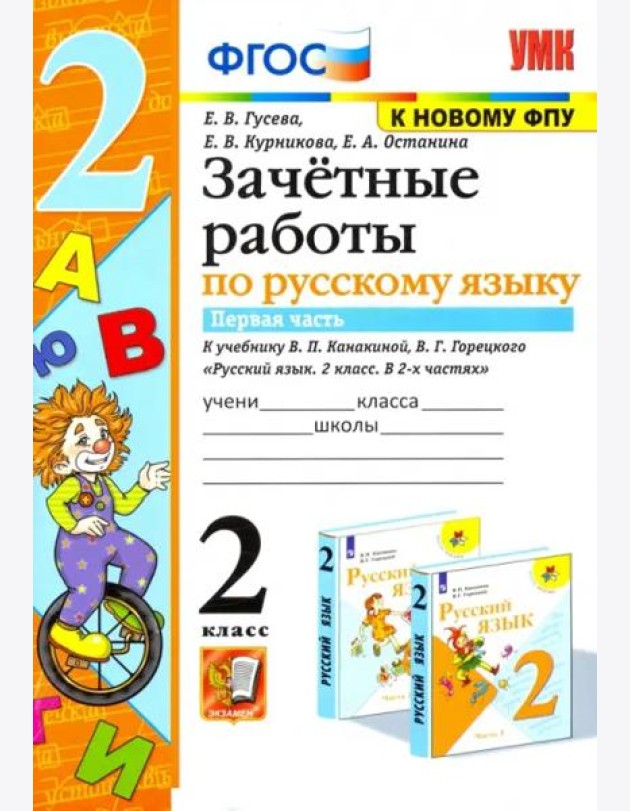 Русский язык. 2 класс. Зачетные работы к учебнику В.П. Канакиной и др. Часть 1. ФГОС