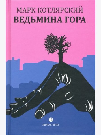 Ведьмина гора