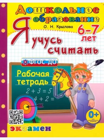 Я учусь считать. Рабочая тетрадь. 6-7 лет. ФГОС ДО