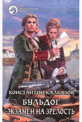 Бульдог. Экзамен на зрелость
