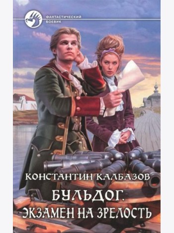 Бульдог. Экзамен на зрелость