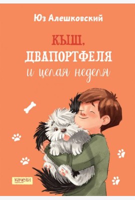 Кыш, Двапортфеля и целая неделя