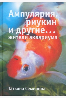 Ампулярия, риукин и другие жители аквариума