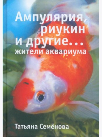 Ампулярия, риукин и другие жители аквариума