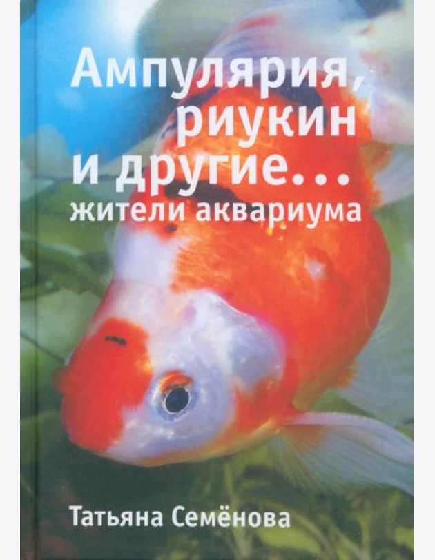 Ампулярия, риукин и другие жители аквариума