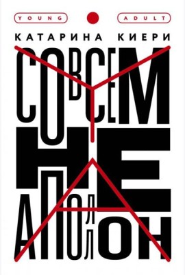 Совсем не Аполлон