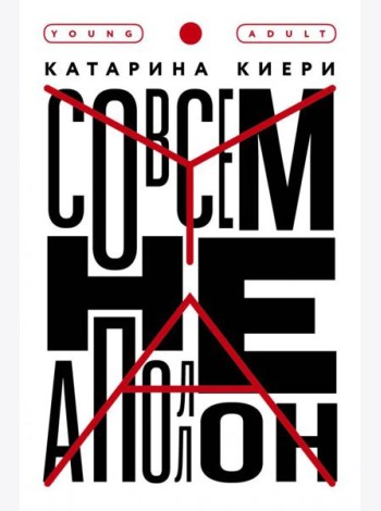 Совсем не Аполлон