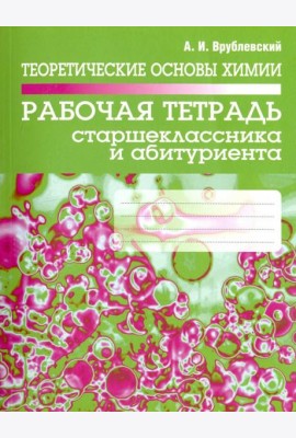 Теоретические основы химии. Рабочая тетрадь старшеклассника и абитуриента