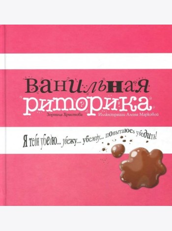 Ванильная риторика