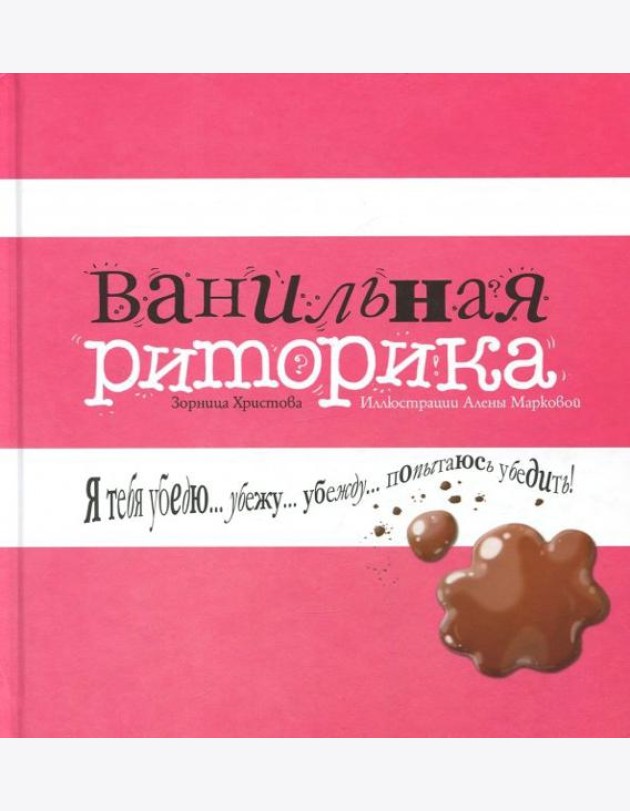 Ванильная риторика