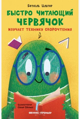 Быстро читающий червячок изучает технику скорочтен