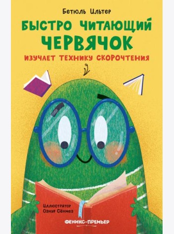 Быстро читающий червячок изучает технику скорочтен