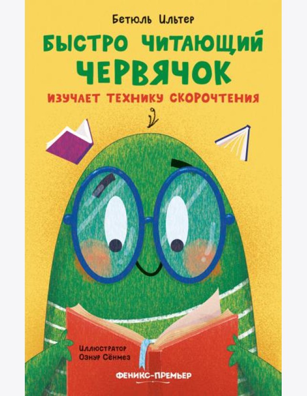 Быстро читающий червячок изучает технику скорочтен