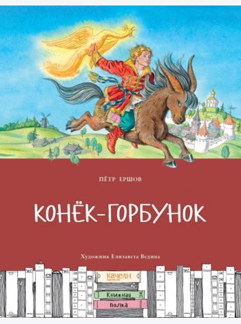 Конек-горбунок
