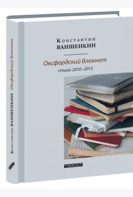 Оксфордский блокнот