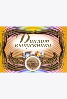 Диплом выпускника (горизонтальный)