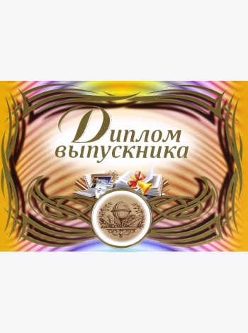 Диплом выпускника (горизонтальный)