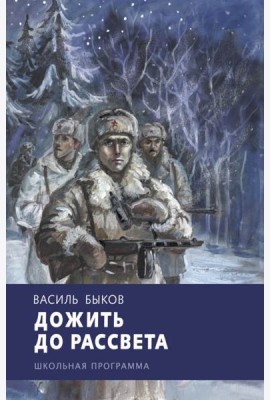 Дожить до рассвета
