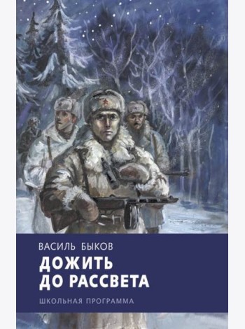 Дожить до рассвета