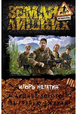 Лишнее золото. За гранью джихада