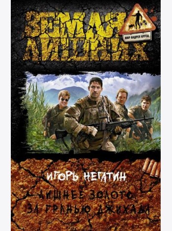 Лишнее золото. За гранью джихада