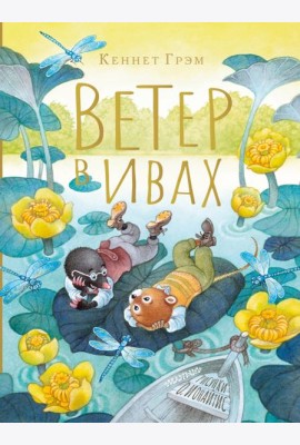 Ветер в ивах. Рисунки О. Ионайтис