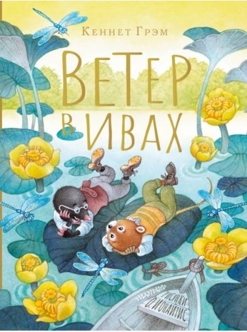 Ветер в ивах. Рисунки О. Ионайтис