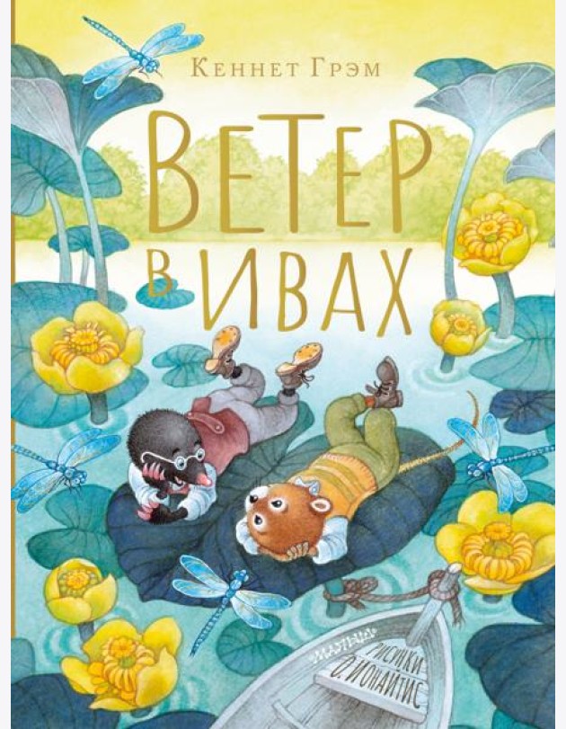 Ветер в ивах. Рисунки О. Ионайтис