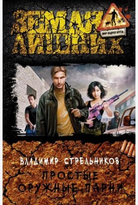 Простые оружные парни