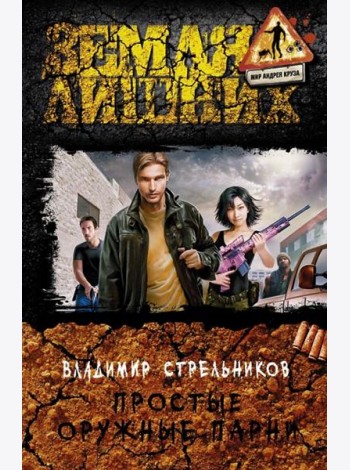 Простые оружные парни
