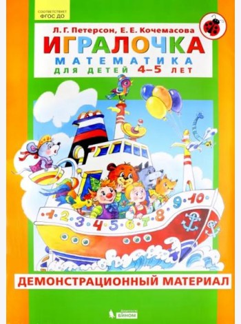 Игралочка. Математика для детей 4-5 лет. Демонстрационный материал. ФГОС ДО