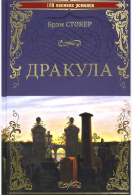 Дракула