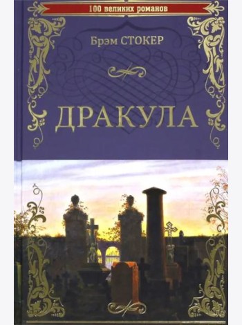 Дракула