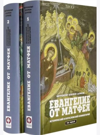 Евангелие от Матфея. Исторический и богословский комментарий. В 2-х томах (количество томов: 2)
